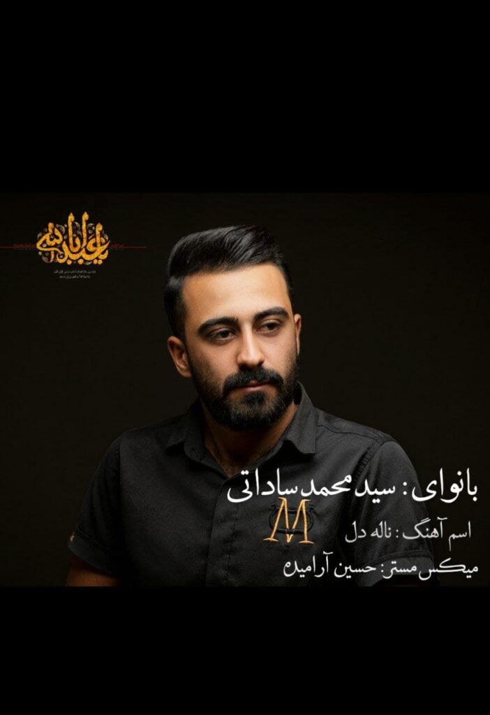 سید محمد ساداتی ناله دل